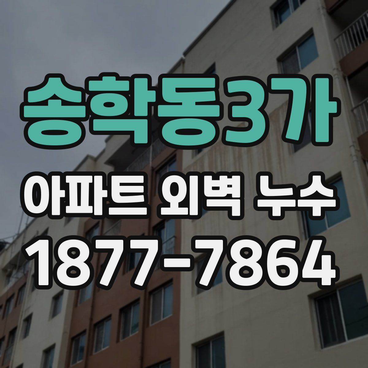 송학동3가 아파트 외벽 누수