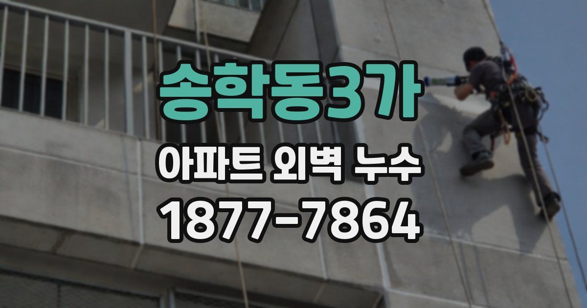 송학동3가 아파트 외벽 누수