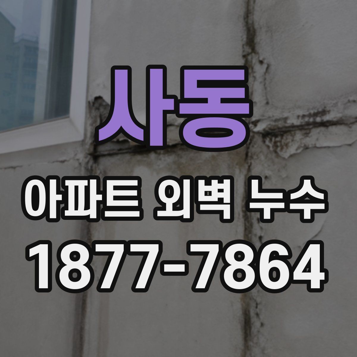 사동 아파트 외벽 누수 공사 범위 협의 시 주의할 점