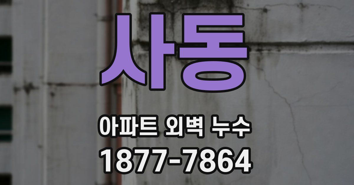 사동 아파트 외벽 누수