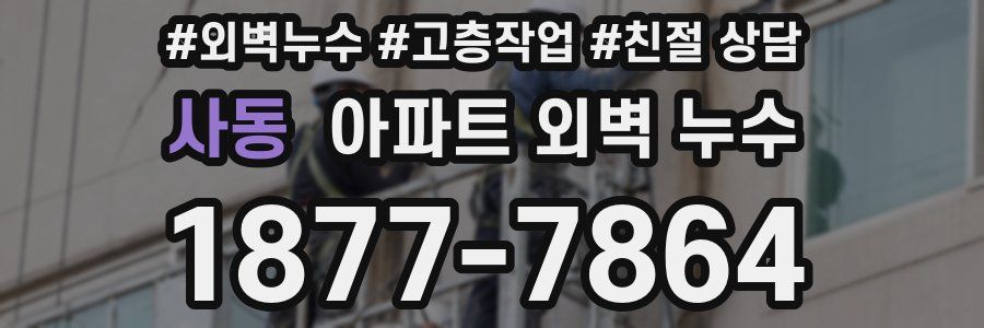 사동 아파트 외벽 누수