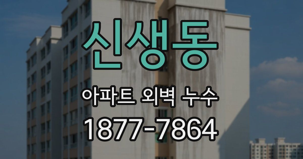 신생동 아파트 외벽 누수