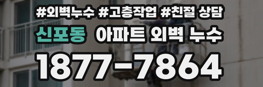 신포동 아파트 외벽 누수