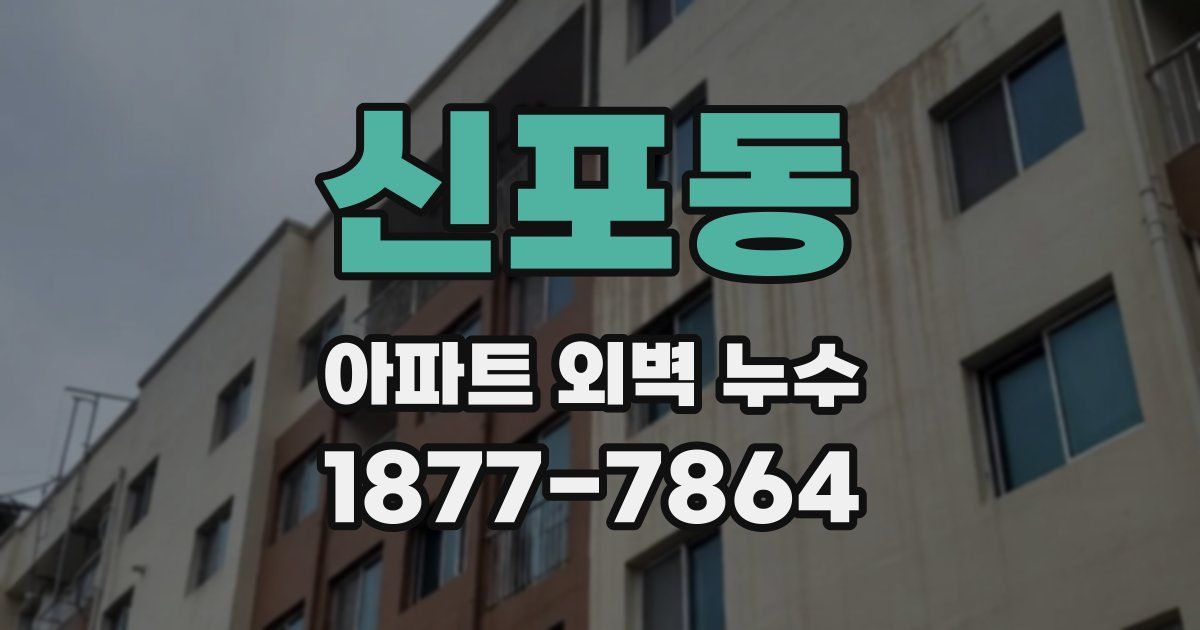 신포동 아파트 외벽 누수