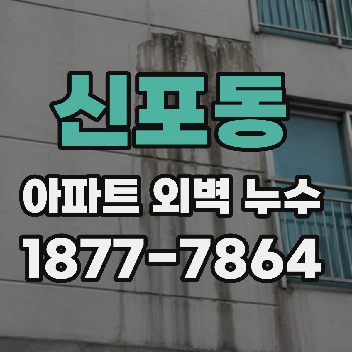 신포동 아파트 외벽 누수