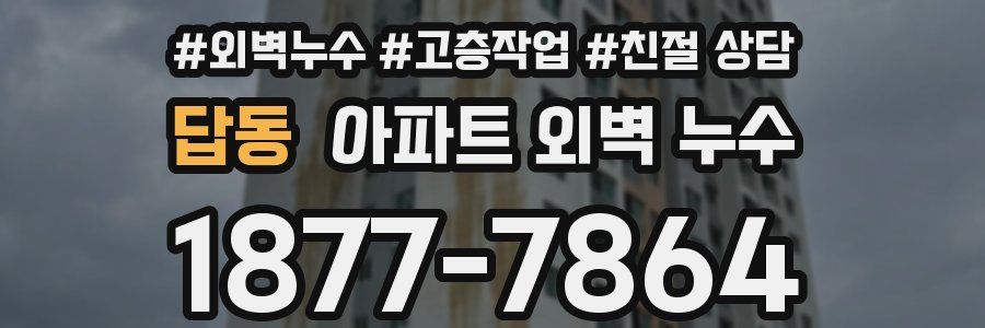 답동 아파트 외벽 누수