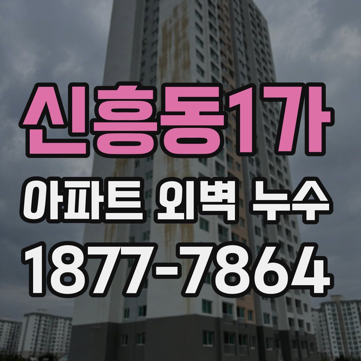 신흥동1가 아파트 외벽 누수