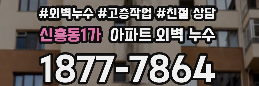 신흥동1가 아파트 외벽 누수