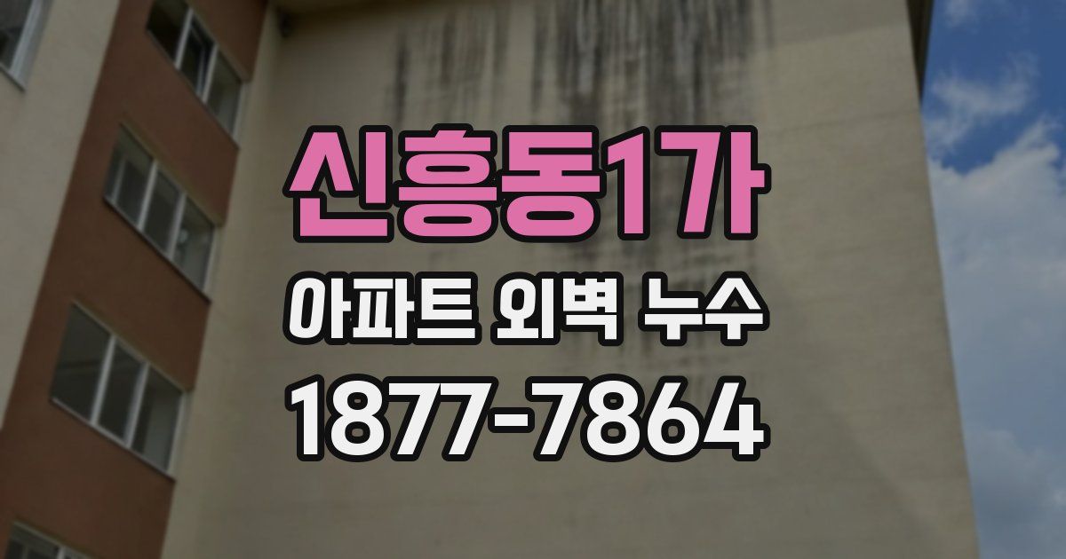 신흥동1가 아파트 외벽 누수