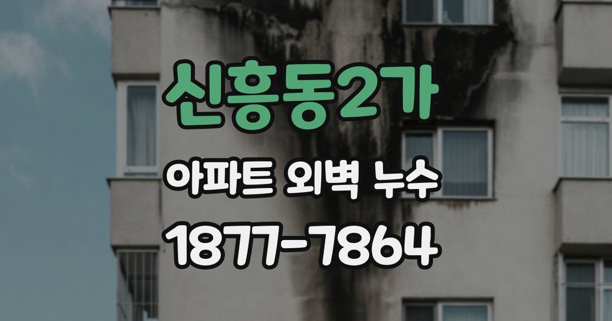 신흥동2가 아파트 외벽 누수