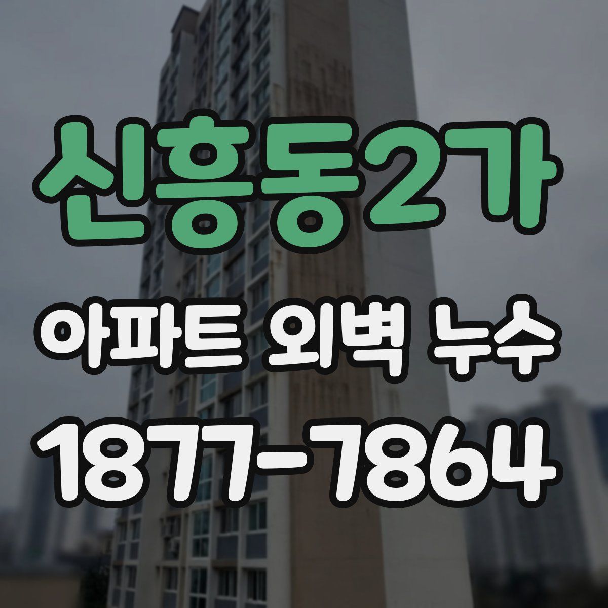 신흥동2가 아파트 외벽 누수