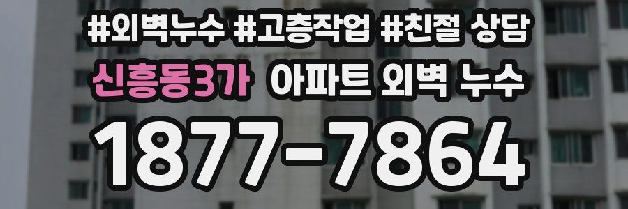 신흥동3가 아파트 외벽 누수