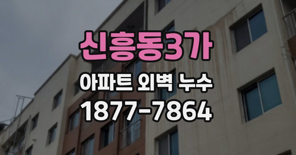 신흥동3가 아파트 외벽 누수