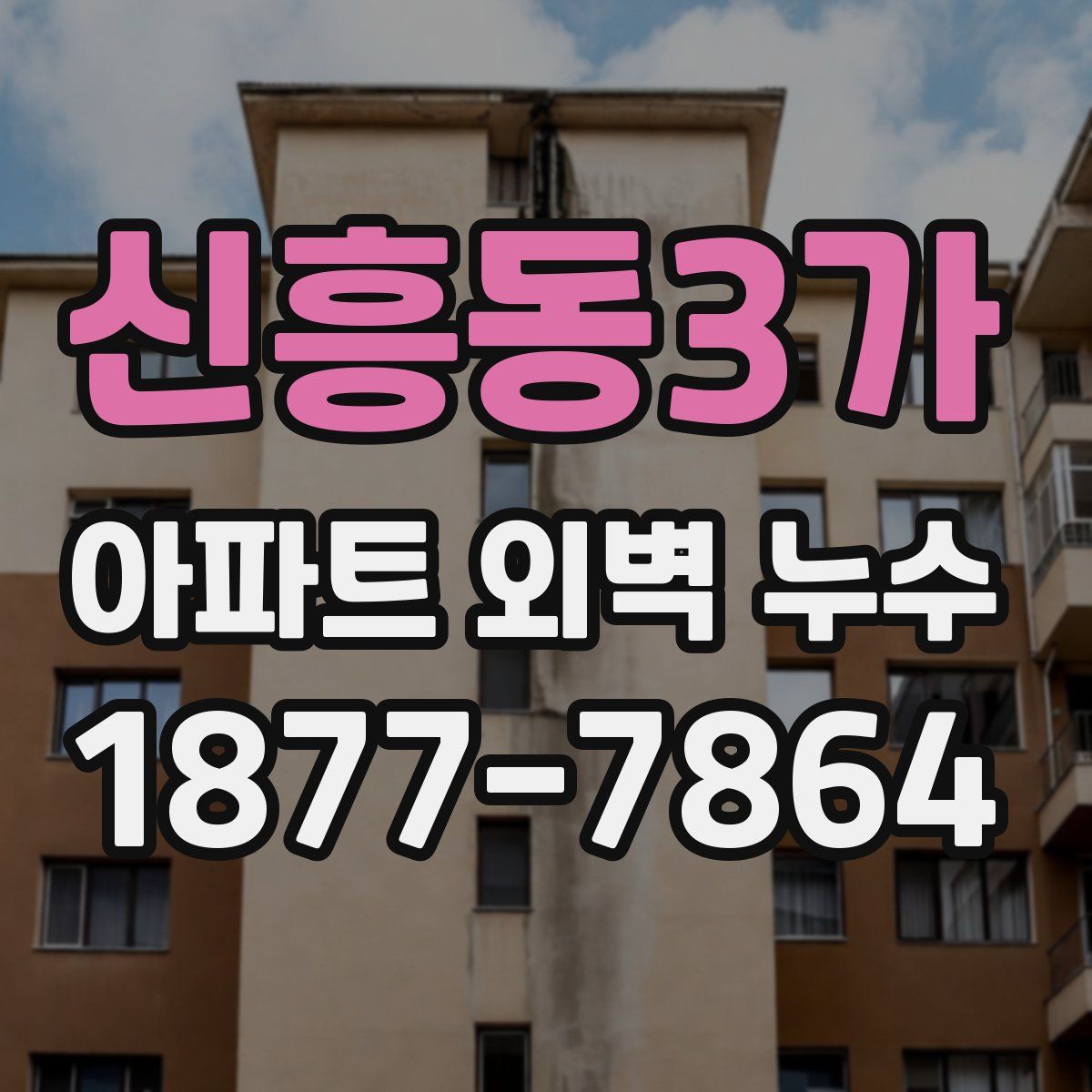 신흥동3가 아파트 외벽 누수