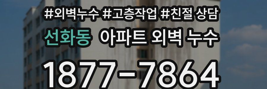선화동 아파트 외벽 누수