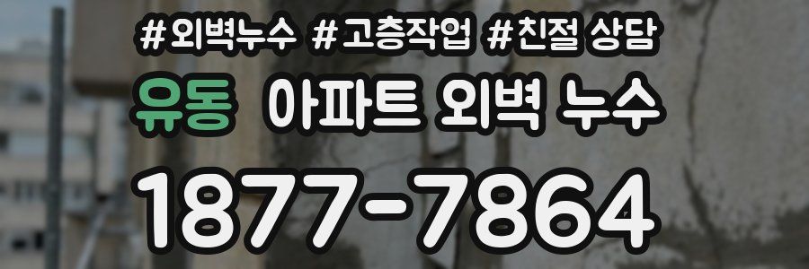유동 아파트 외벽 누수