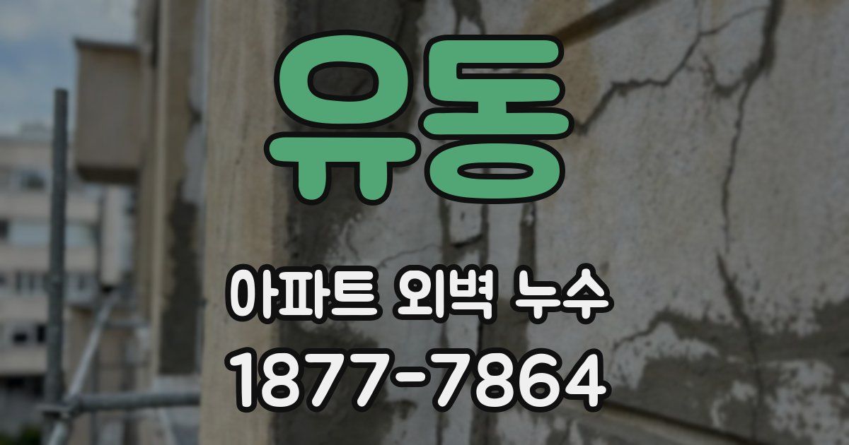 유동 아파트 외벽 누수