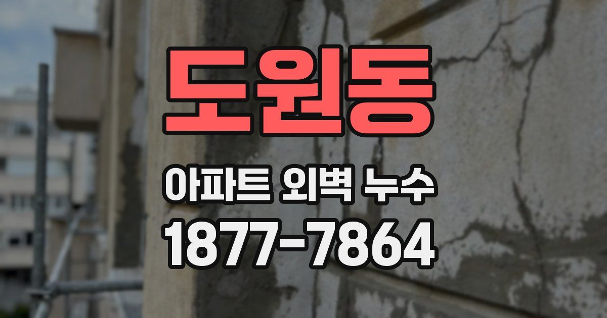도원동 아파트 외벽 누수