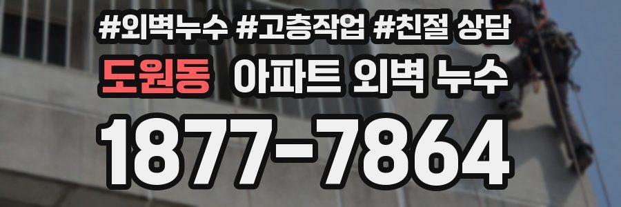 도원동 아파트 외벽 누수