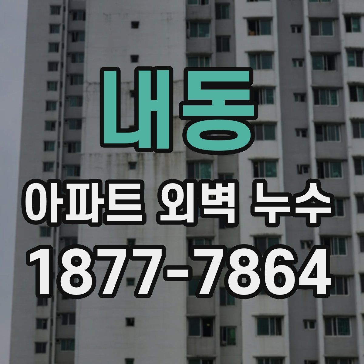 내동 아파트 외벽 누수 보수 후 재발을 줄이는 방법