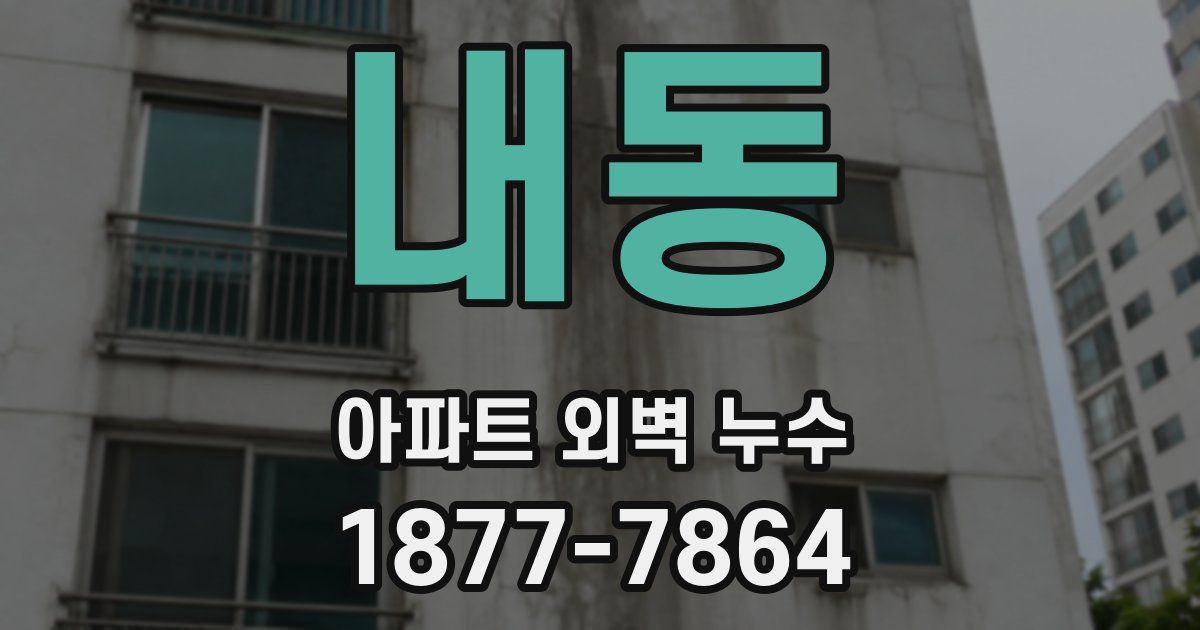 내동 아파트 외벽 누수