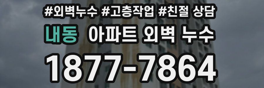 내동 아파트 외벽 누수