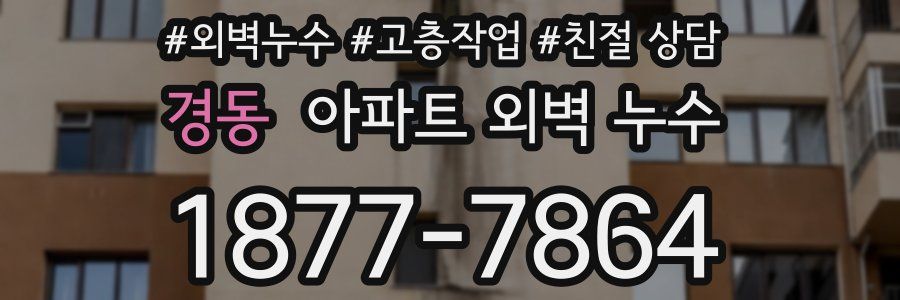 경동 아파트 외벽 누수