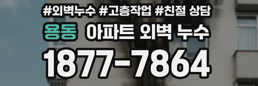 용동 아파트 외벽 누수