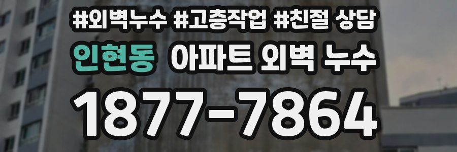 인현동 아파트 외벽 누수