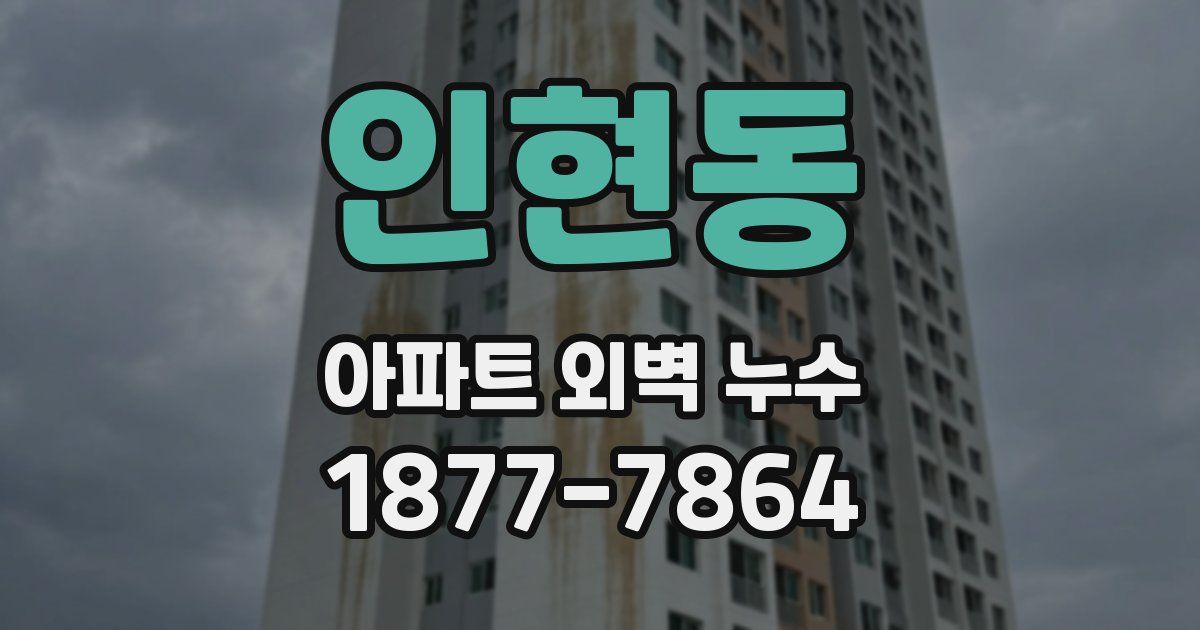 인현동 아파트 외벽 누수