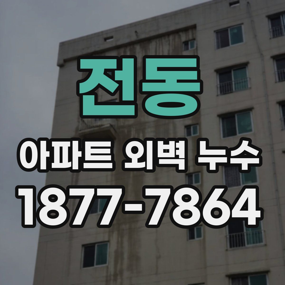 전동 아파트 외벽 누수