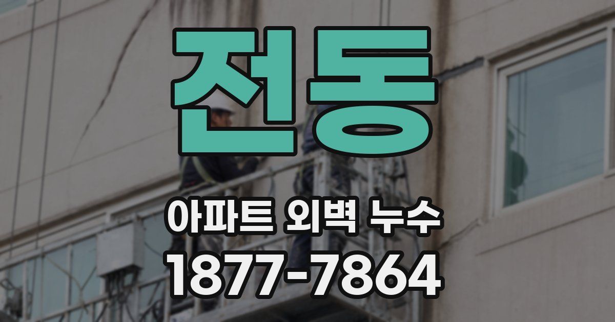 전동 아파트 외벽 누수