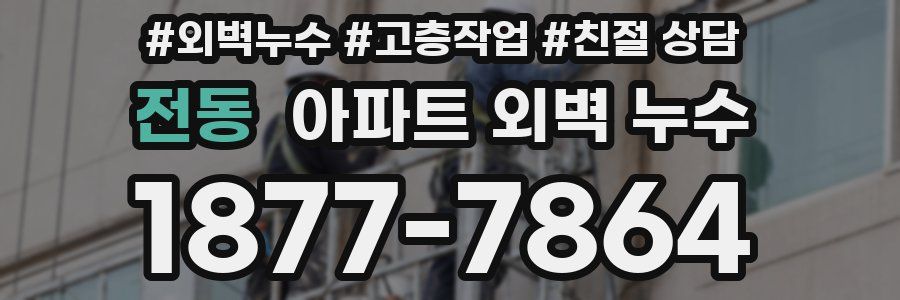 전동 아파트 외벽 누수