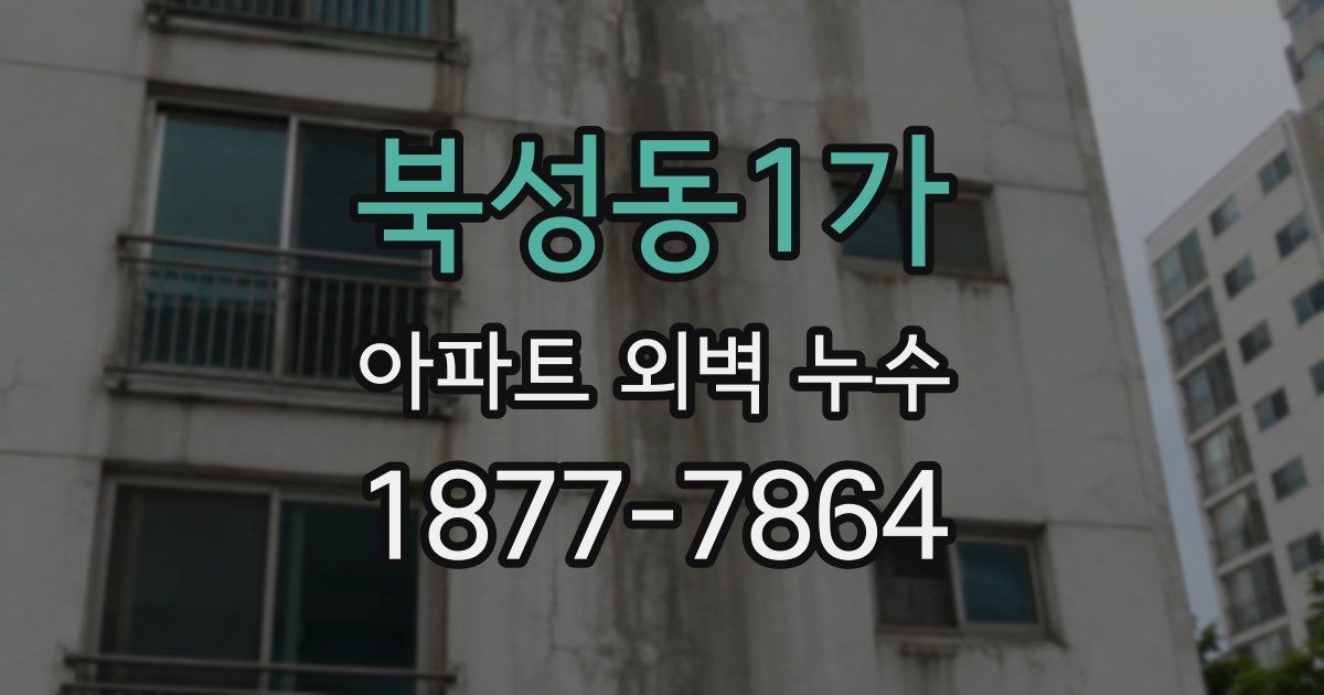 북성동1가 아파트 외벽 누수