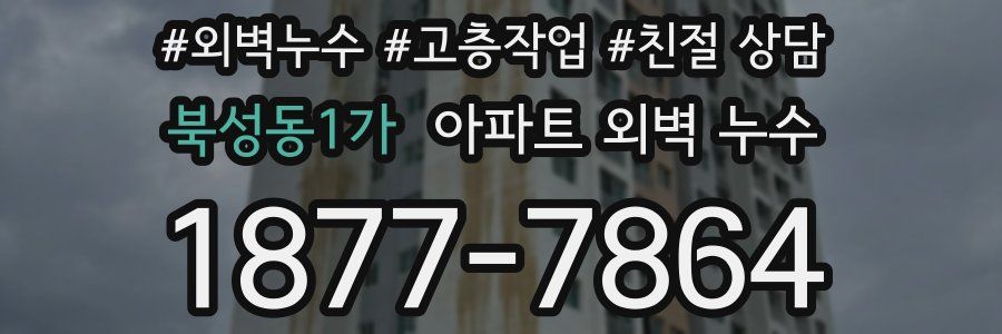 북성동1가 아파트 외벽 누수