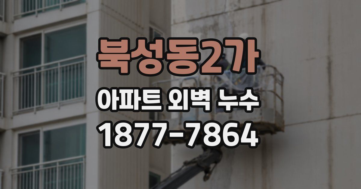 북성동2가 아파트 외벽 누수