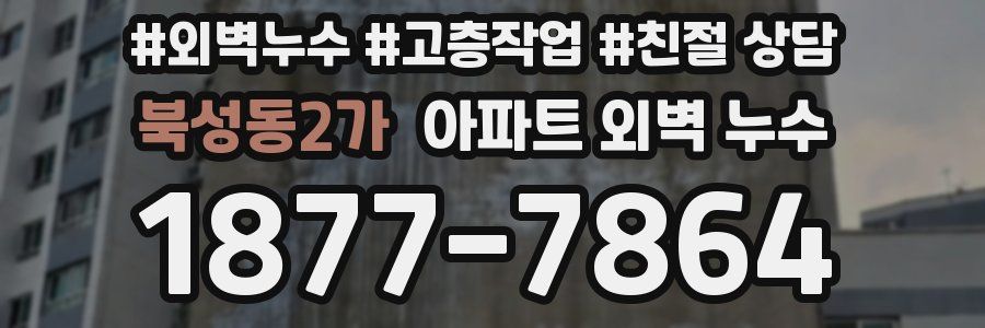 북성동2가 아파트 외벽 누수