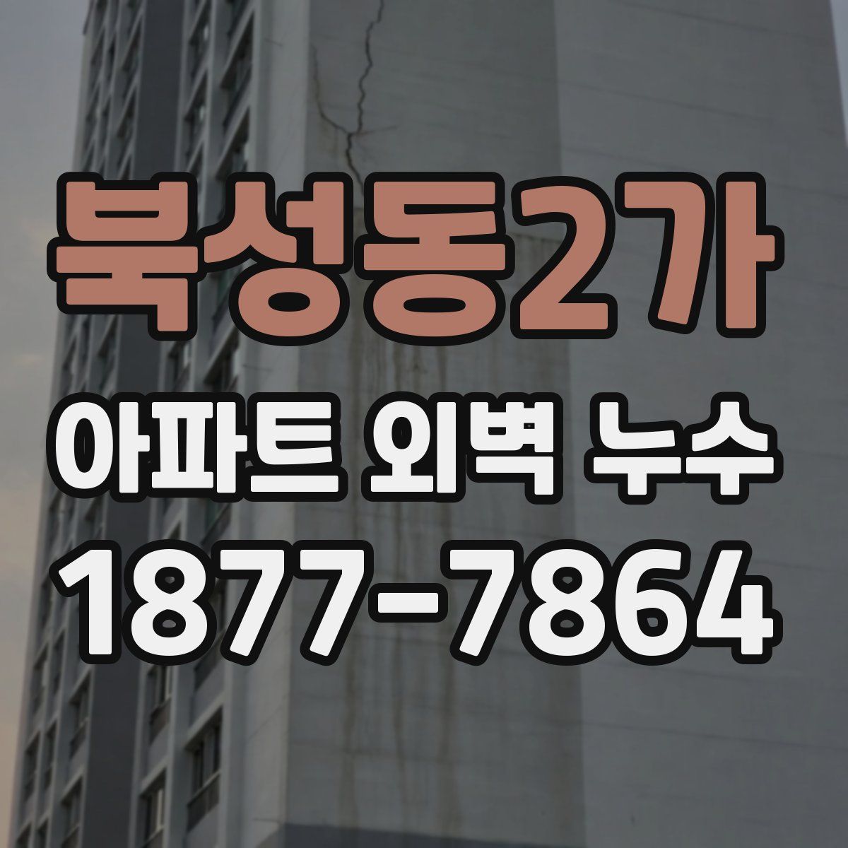 북성동2가 아파트 외벽 누수