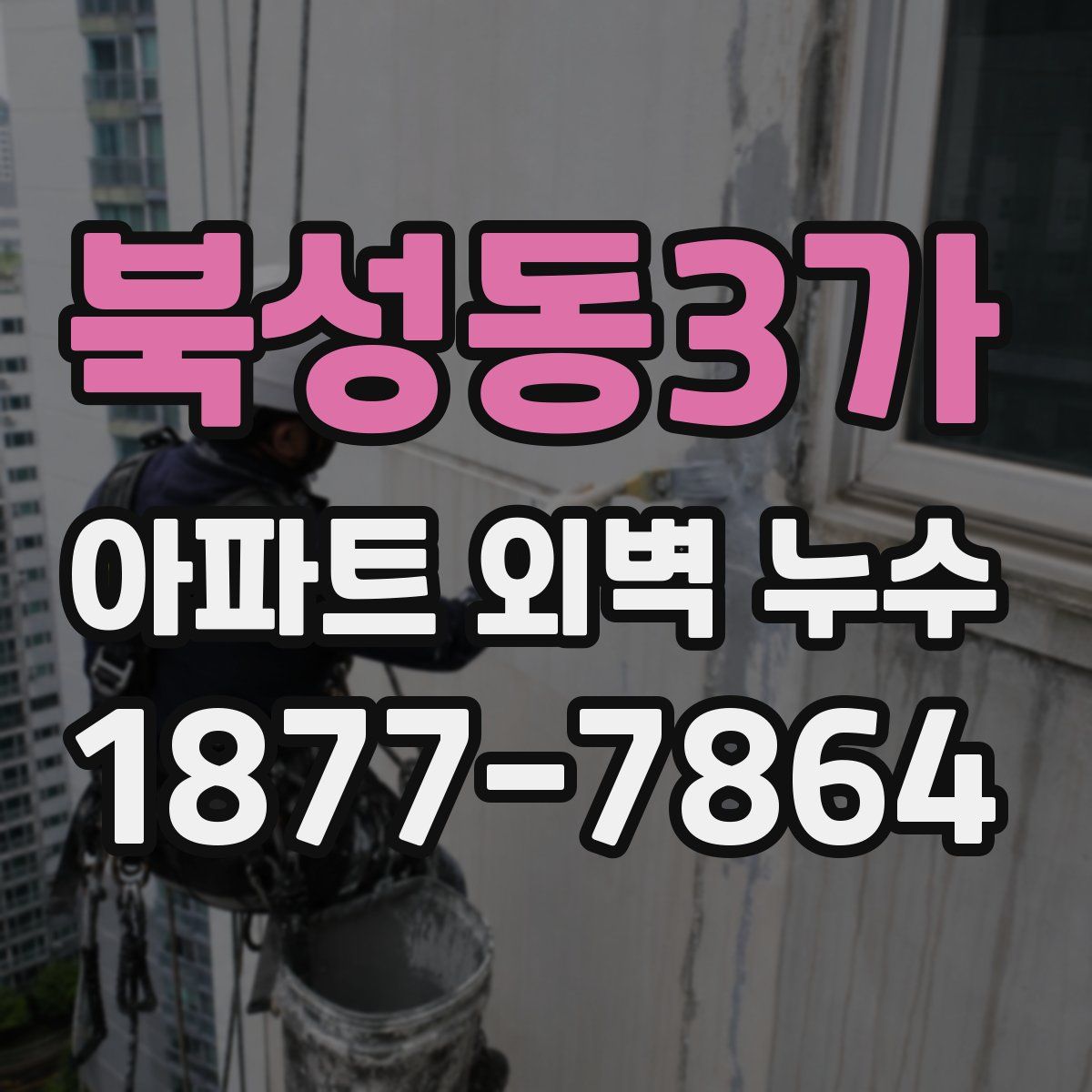 북성동3가 아파트 외벽 누수