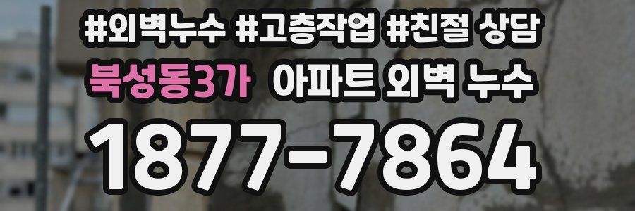 북성동3가 아파트 외벽 누수