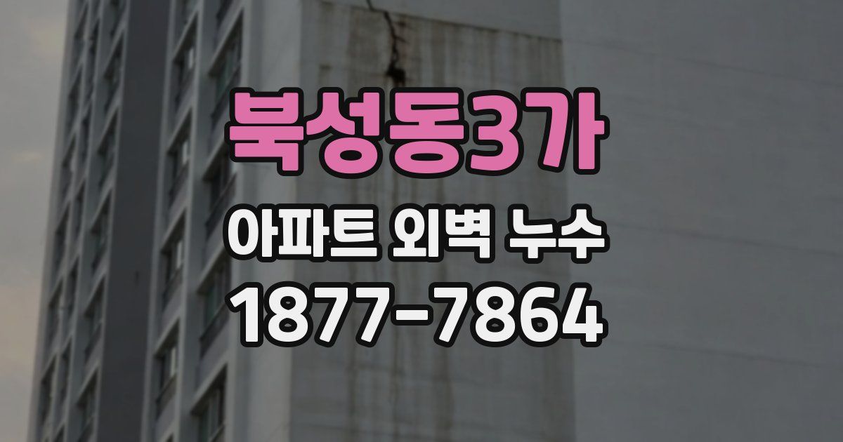 북성동3가 아파트 외벽 누수