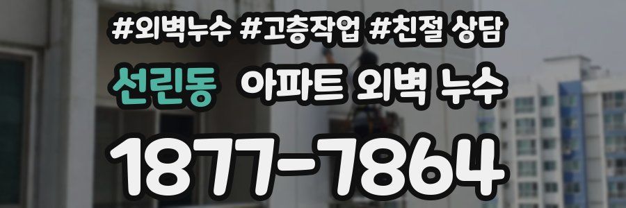 선린동 아파트 외벽 누수