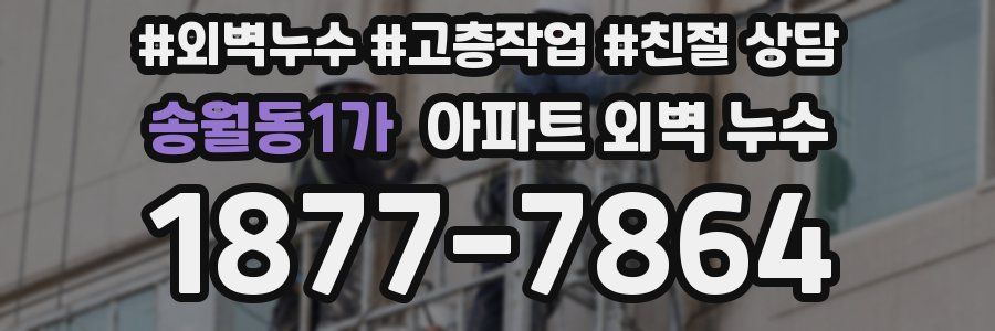 송월동1가 아파트 외벽 누수
