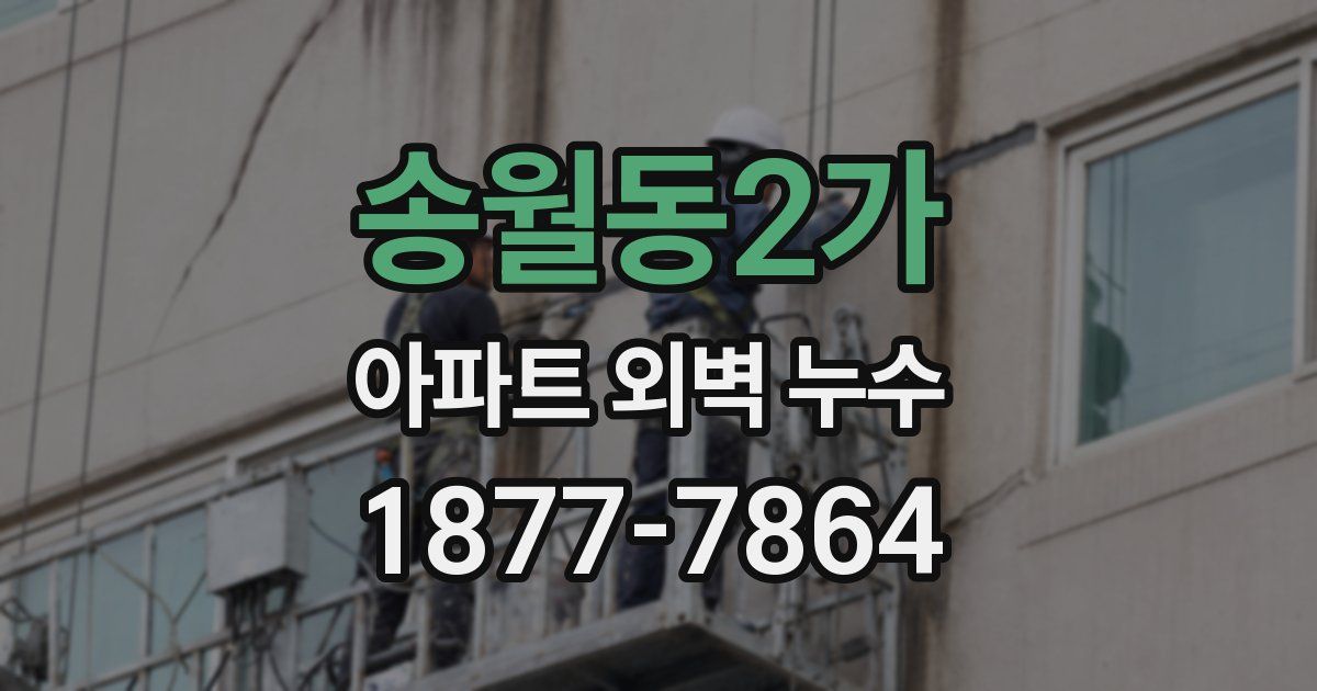 송월동2가 아파트 외벽 누수