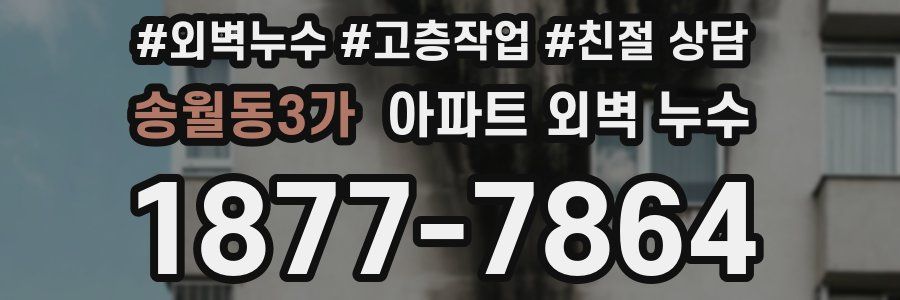 송월동3가 아파트 외벽 누수