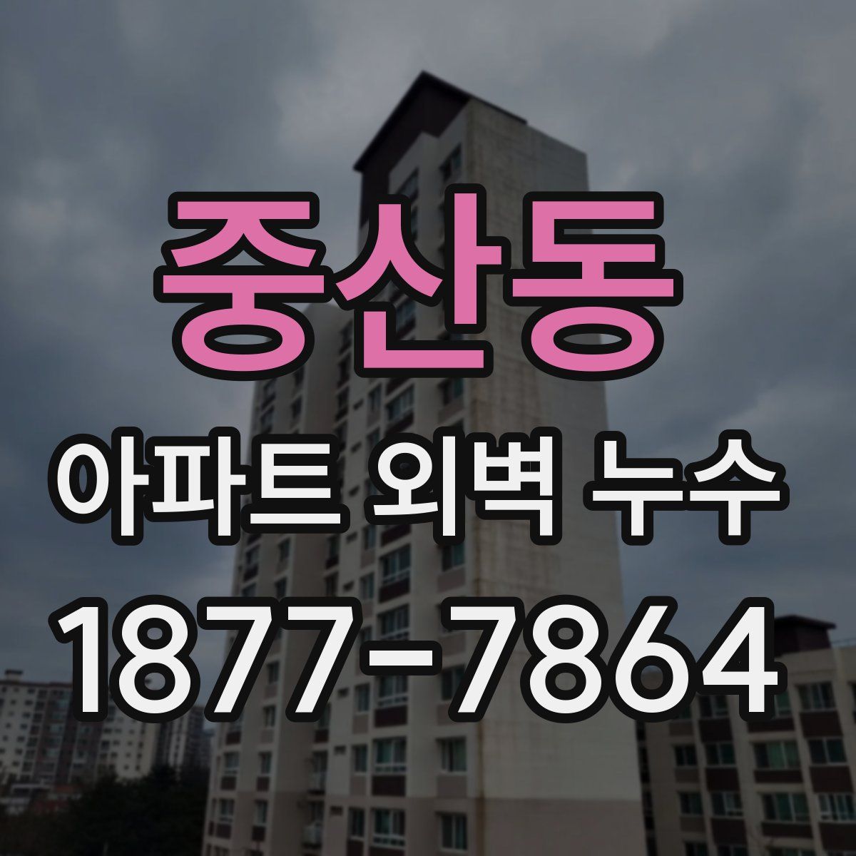 중산동 아파트 외벽 누수