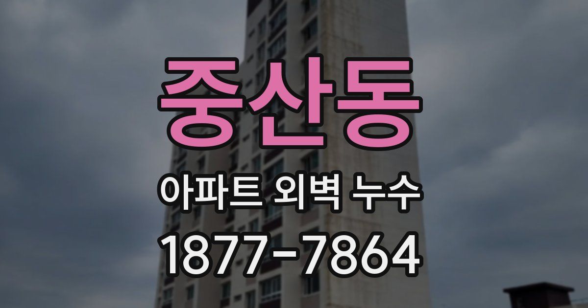 중산동 아파트 외벽 누수