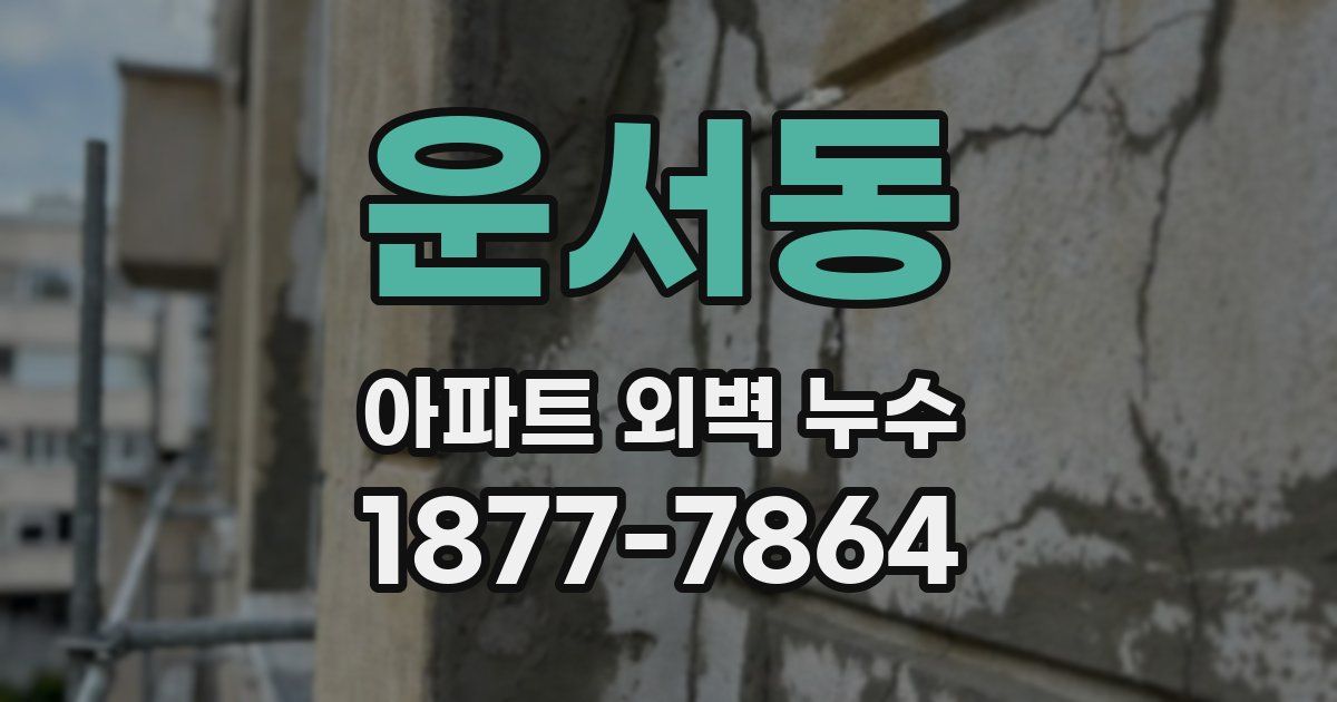 운서동 아파트 외벽 누수