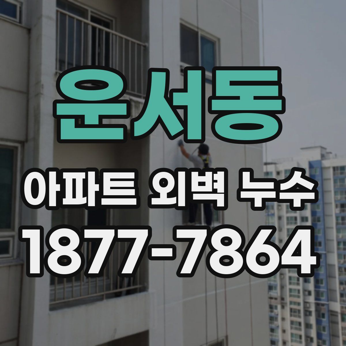 운서동 아파트 외벽 누수