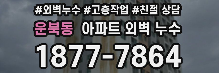운북동 아파트 외벽 누수